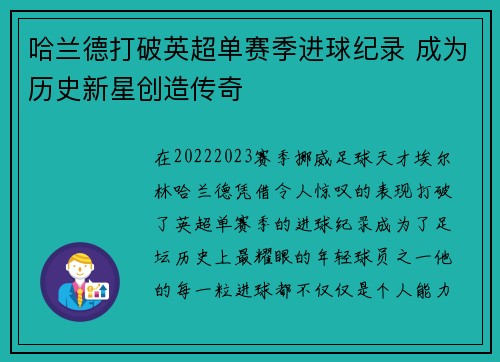 哈兰德打破英超单赛季进球纪录 成为历史新星创造传奇