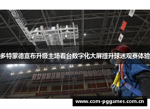 多特蒙德宣布升级主场看台数字化大屏提升球迷观赛体验