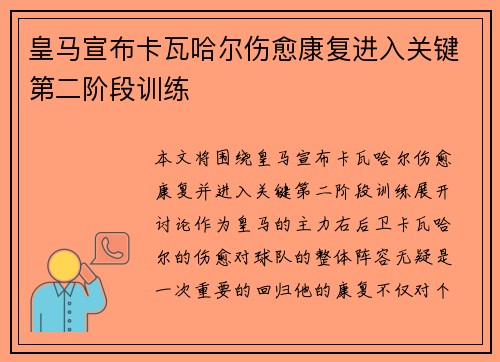 皇马宣布卡瓦哈尔伤愈康复进入关键第二阶段训练