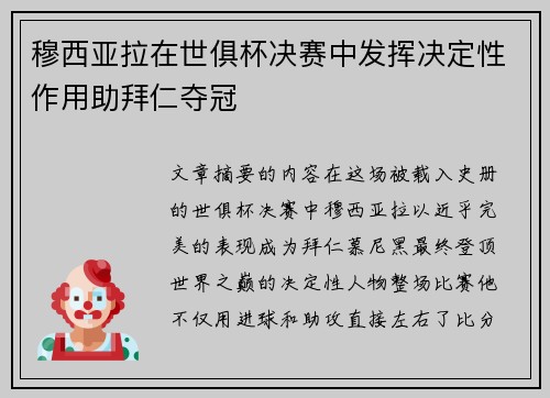 穆西亚拉在世俱杯决赛中发挥决定性作用助拜仁夺冠
