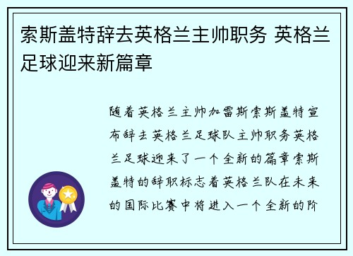 索斯盖特辞去英格兰主帅职务 英格兰足球迎来新篇章