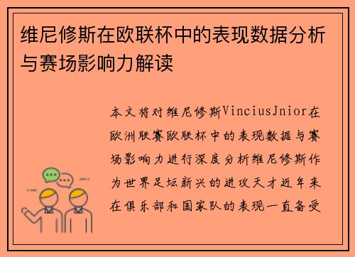 维尼修斯在欧联杯中的表现数据分析与赛场影响力解读