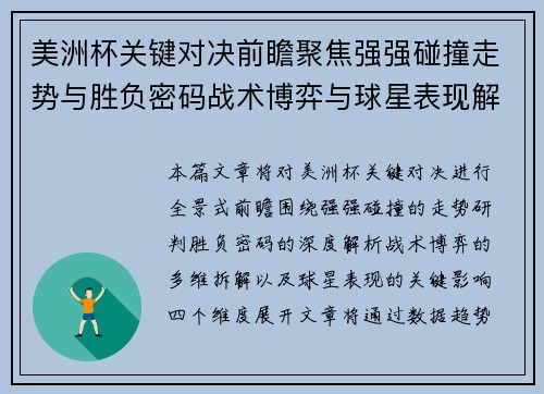 美洲杯关键对决前瞻聚焦强强碰撞走势与胜负密码战术博弈与球星表现解析
