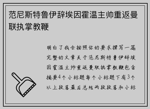 范尼斯特鲁伊辞埃因霍温主帅重返曼联执掌教鞭