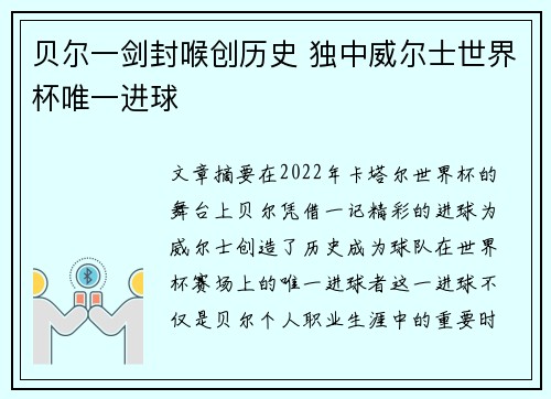 贝尔一剑封喉创历史 独中威尔士世界杯唯一进球