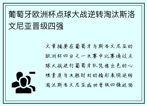 葡萄牙欧洲杯点球大战逆转淘汰斯洛文尼亚晋级四强