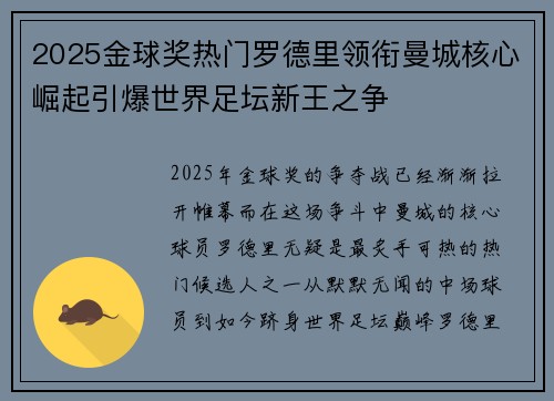 2025金球奖热门罗德里领衔曼城核心崛起引爆世界足坛新王之争