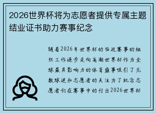 2026世界杯将为志愿者提供专属主题结业证书助力赛事纪念