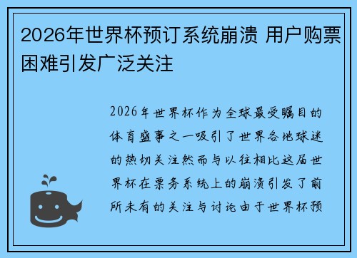 2026年世界杯预订系统崩溃 用户购票困难引发广泛关注
