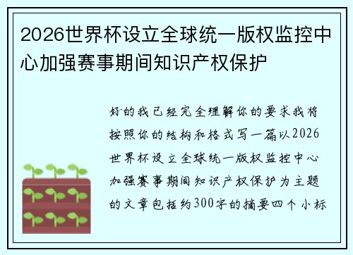 2026世界杯设立全球统一版权监控中心加强赛事期间知识产权保护