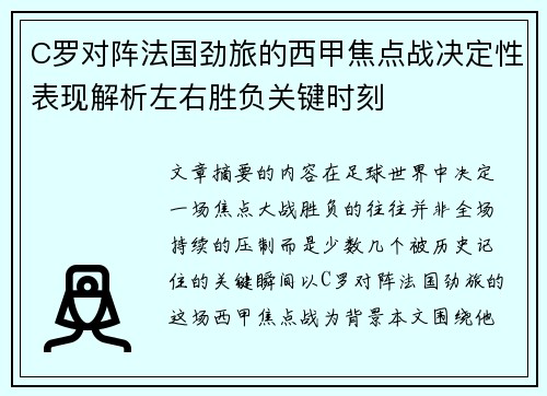 C罗对阵法国劲旅的西甲焦点战决定性表现解析左右胜负关键时刻