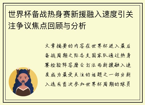世界杯备战热身赛新援融入速度引关注争议焦点回顾与分析