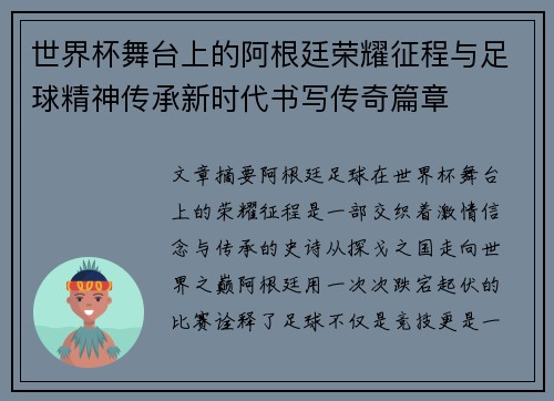 世界杯舞台上的阿根廷荣耀征程与足球精神传承新时代书写传奇篇章