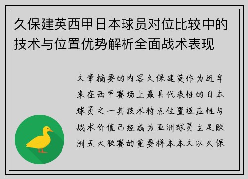 久保建英西甲日本球员对位比较中的技术与位置优势解析全面战术表现