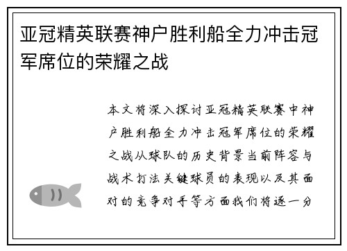 亚冠精英联赛神户胜利船全力冲击冠军席位的荣耀之战