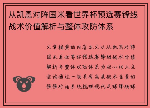 从凯恩对阵国米看世界杯预选赛锋线战术价值解析与整体攻防体系