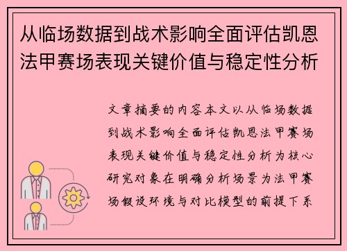 从临场数据到战术影响全面评估凯恩法甲赛场表现关键价值与稳定性分析