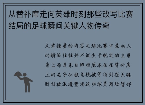 从替补席走向英雄时刻那些改写比赛结局的足球瞬间关键人物传奇