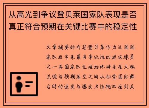 从高光到争议登贝莱国家队表现是否真正符合预期在关键比赛中的稳定性与价值
