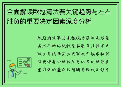 全面解读欧冠淘汰赛关键趋势与左右胜负的重要决定因素深度分析