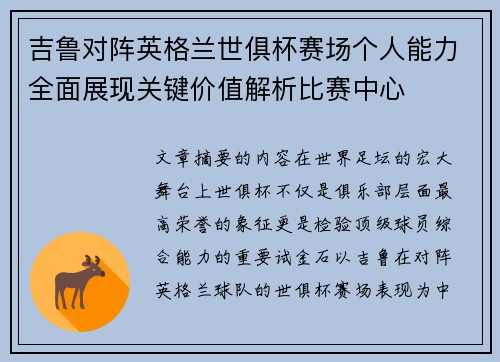 吉鲁对阵英格兰世俱杯赛场个人能力全面展现关键价值解析比赛中心