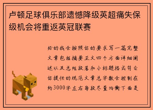 卢顿足球俱乐部遗憾降级英超痛失保级机会将重返英冠联赛