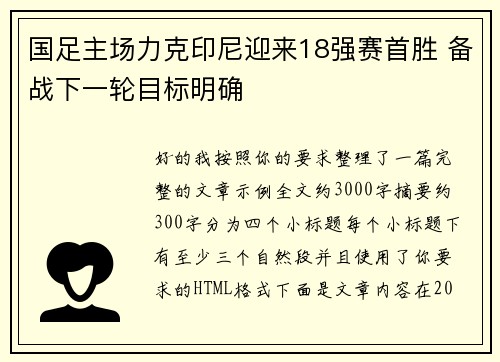 国足主场力克印尼迎来18强赛首胜 备战下一轮目标明确
