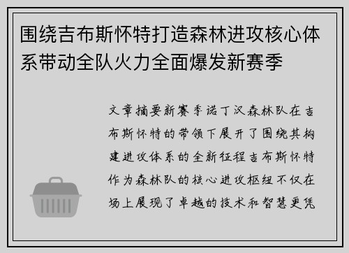 围绕吉布斯怀特打造森林进攻核心体系带动全队火力全面爆发新赛季
