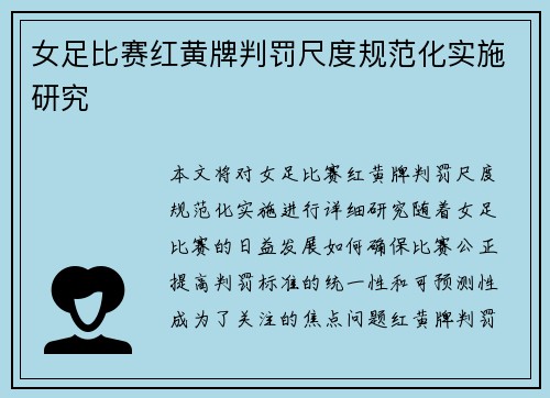 女足比赛红黄牌判罚尺度规范化实施研究