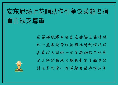安东尼场上花哨动作引争议英超名宿直言缺乏尊重