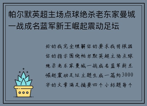 帕尔默英超主场点球绝杀老东家曼城一战成名蓝军新王崛起震动足坛
