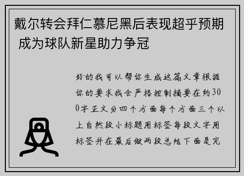 戴尔转会拜仁慕尼黑后表现超乎预期 成为球队新星助力争冠