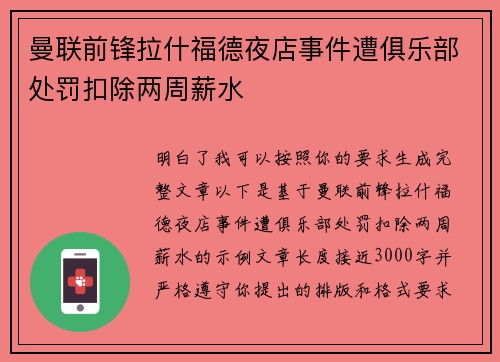 曼联前锋拉什福德夜店事件遭俱乐部处罚扣除两周薪水
