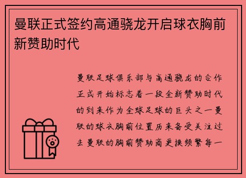 曼联正式签约高通骁龙开启球衣胸前新赞助时代