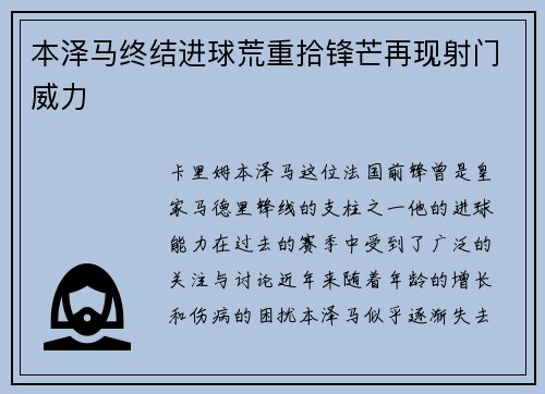 本泽马终结进球荒重拾锋芒再现射门威力