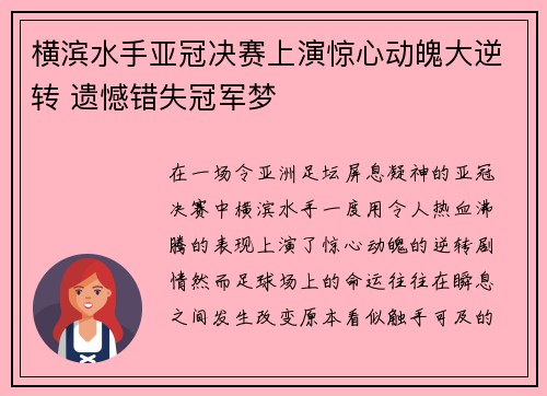 横滨水手亚冠决赛上演惊心动魄大逆转 遗憾错失冠军梦
