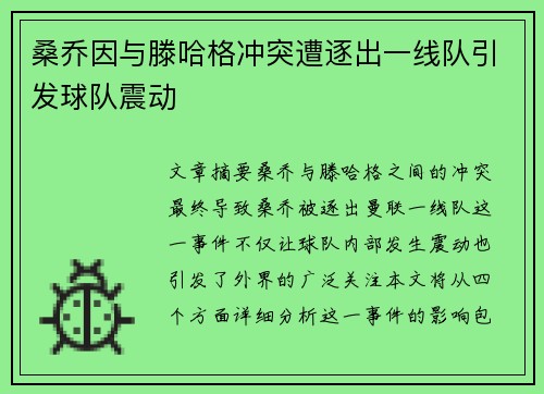 桑乔因与滕哈格冲突遭逐出一线队引发球队震动