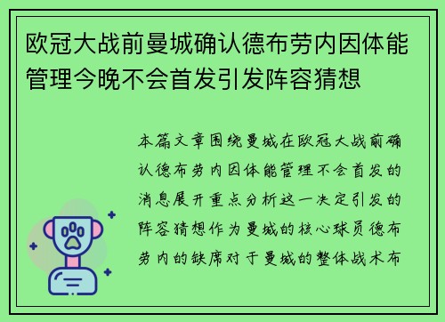 欧冠大战前曼城确认德布劳内因体能管理今晚不会首发引发阵容猜想