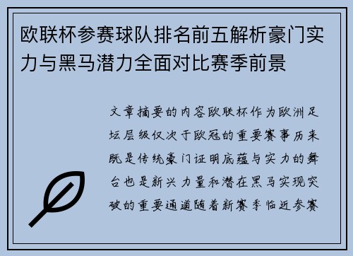欧联杯参赛球队排名前五解析豪门实力与黑马潜力全面对比赛季前景