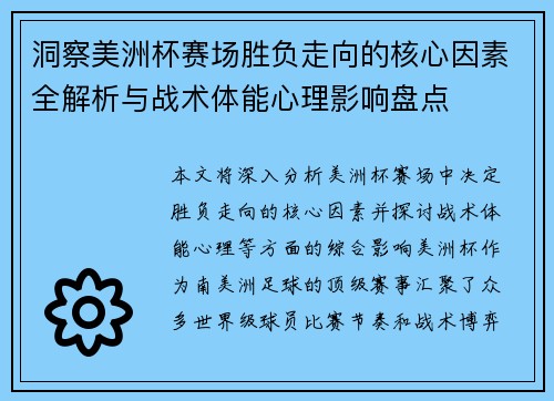 洞察美洲杯赛场胜负走向的核心因素全解析与战术体能心理影响盘点