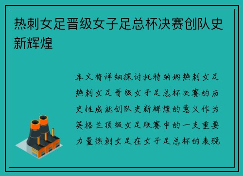 热刺女足晋级女子足总杯决赛创队史新辉煌