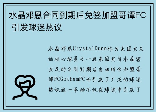 水晶邓恩合同到期后免签加盟哥谭FC 引发球迷热议