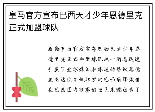皇马官方宣布巴西天才少年恩德里克正式加盟球队