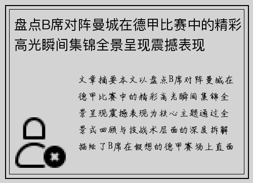 盘点B席对阵曼城在德甲比赛中的精彩高光瞬间集锦全景呈现震撼表现