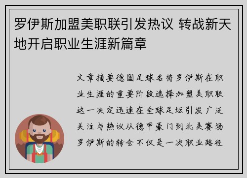 罗伊斯加盟美职联引发热议 转战新天地开启职业生涯新篇章