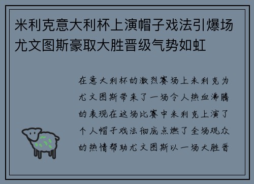 米利克意大利杯上演帽子戏法引爆场尤文图斯豪取大胜晋级气势如虹