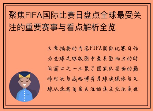 聚焦FIFA国际比赛日盘点全球最受关注的重要赛事与看点解析全览