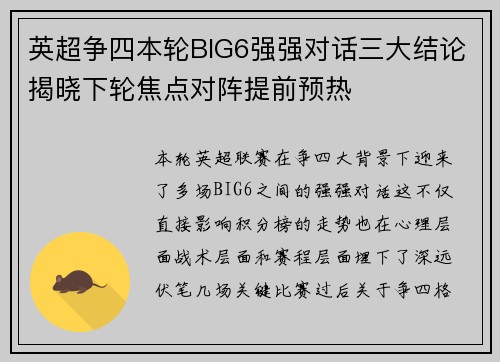 英超争四本轮BIG6强强对话三大结论揭晓下轮焦点对阵提前预热