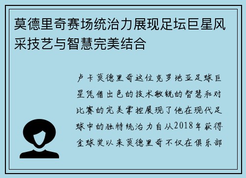 莫德里奇赛场统治力展现足坛巨星风采技艺与智慧完美结合