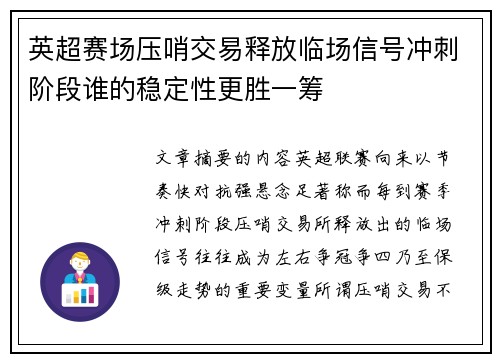 英超赛场压哨交易释放临场信号冲刺阶段谁的稳定性更胜一筹